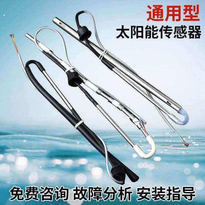四季沐歌太阳能热水器配件水温水位传感器探头四芯两芯探棒测温