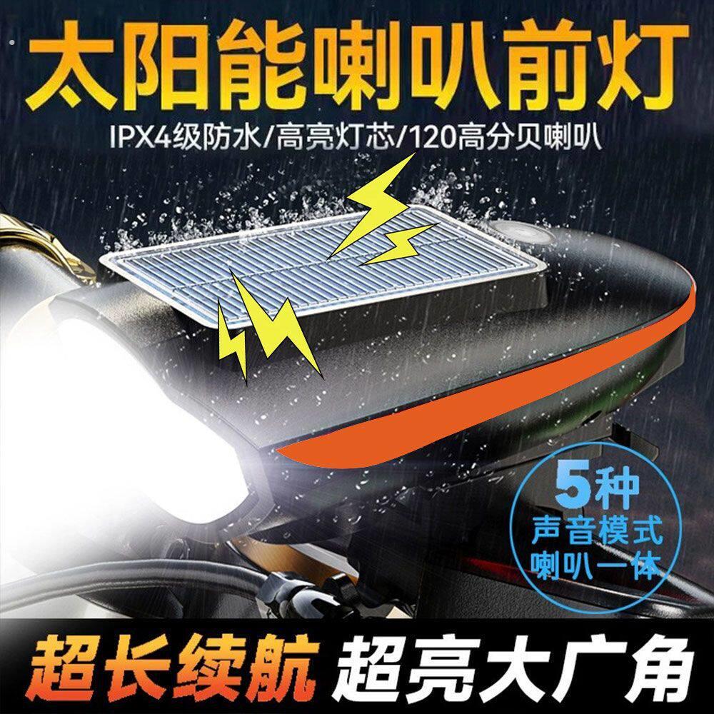 自行车夜骑灯太阳能喇叭一体前灯山地车公路车夜间骑行照明灯充电