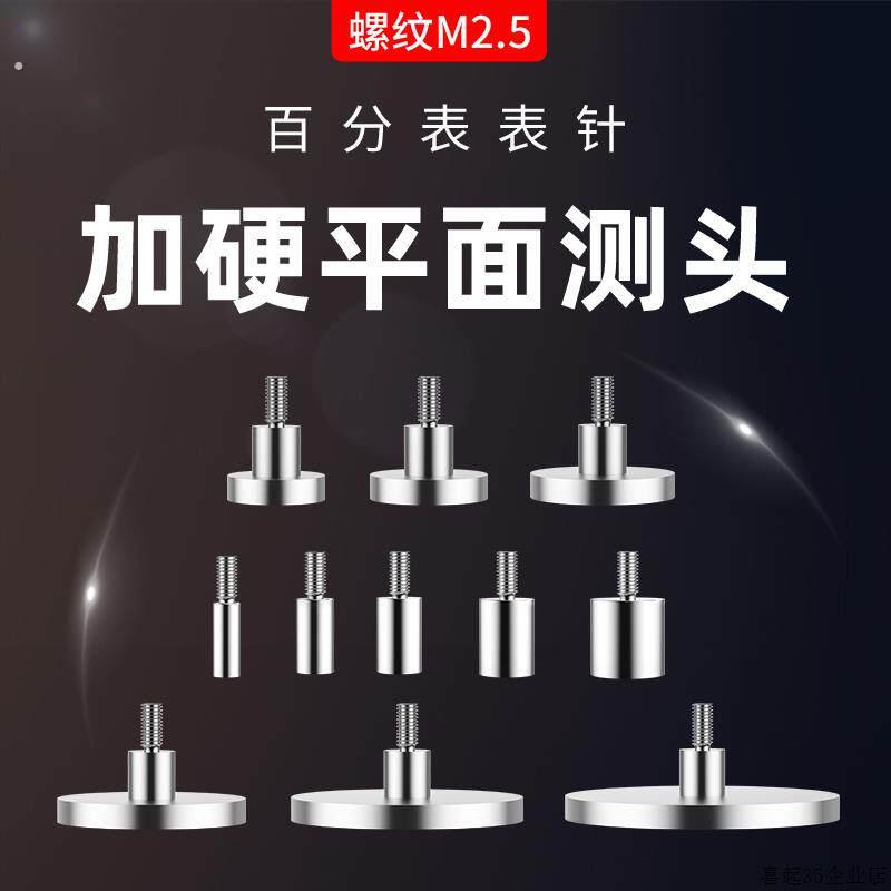 百分表加硬平面测头千分表头高度规平测针高度计探针百分表表针