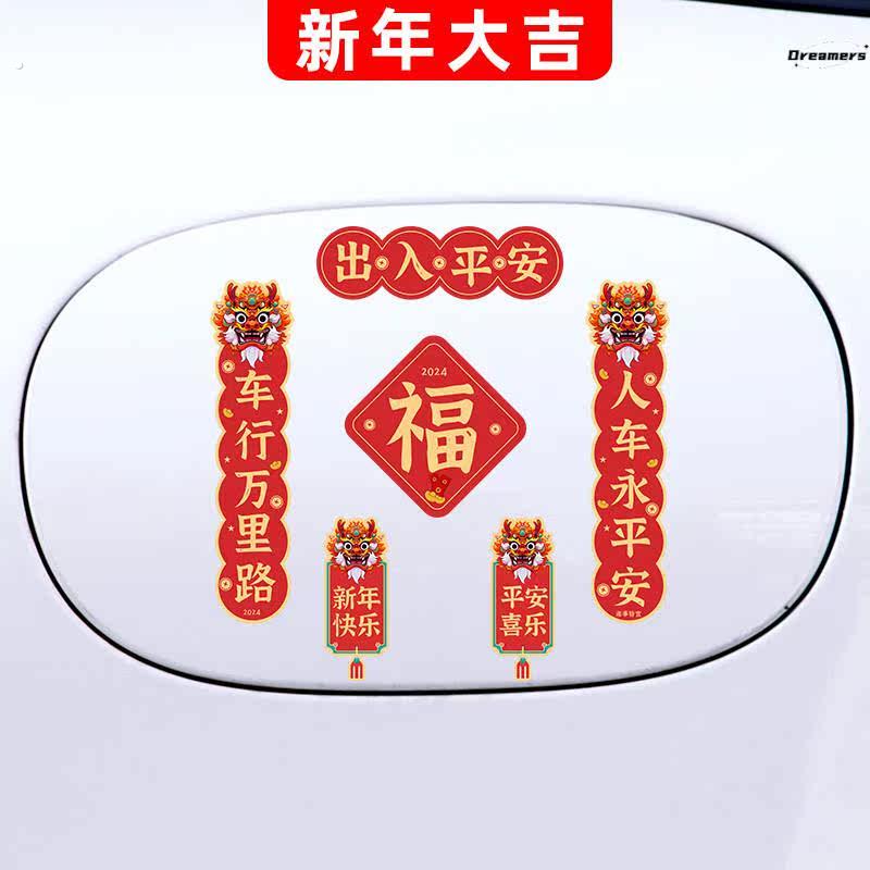 。磁吸2024龙年对联车贴新年迷你创意春联贴纸汽车电动车油箱盖车
