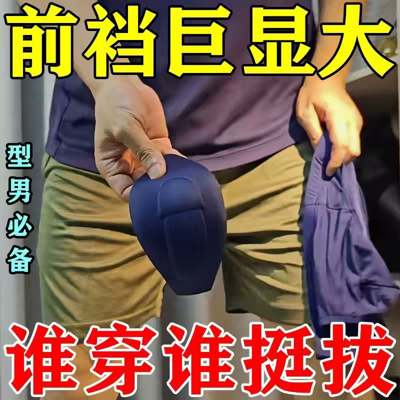 男士罩杯内裤 男士裤裆显大垫可拆卸内裤海绵垫u型凸罩杯3D立体