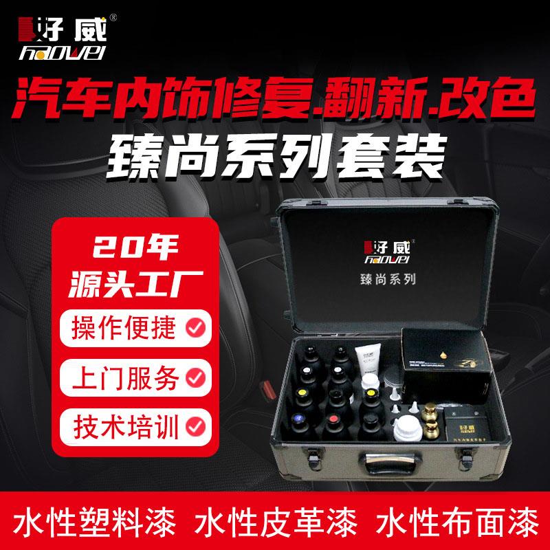 好威臻尚套装水性皮革塑料布面喷漆汽车内饰翻新修复套装改装