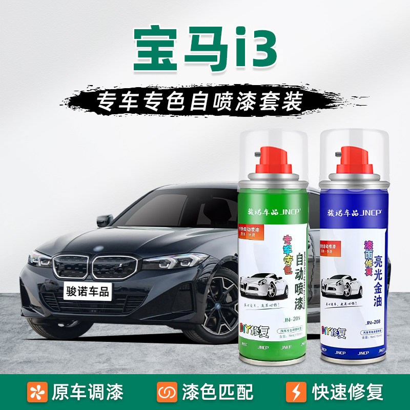 适用宝马i3补漆笔碳黑自喷漆车漆修复矿石白珍珠白摩天灰墨尔本红