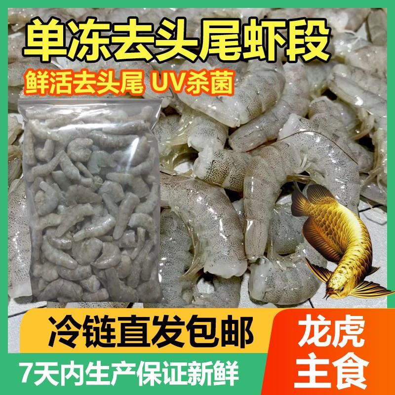 冷冻虾段河虾龙鱼鱼食龙鱼饲料虾仁喂鱼冷冻虾小河虾泥鳅段饲料鱼