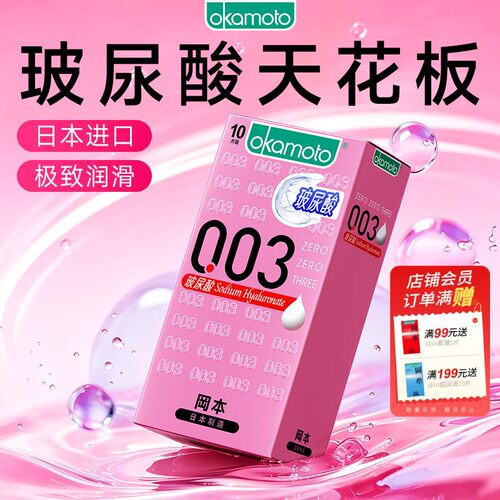 冈本玻尿酸避孕套进口003男女用超薄安全套夫妻情趣超润滑安全套