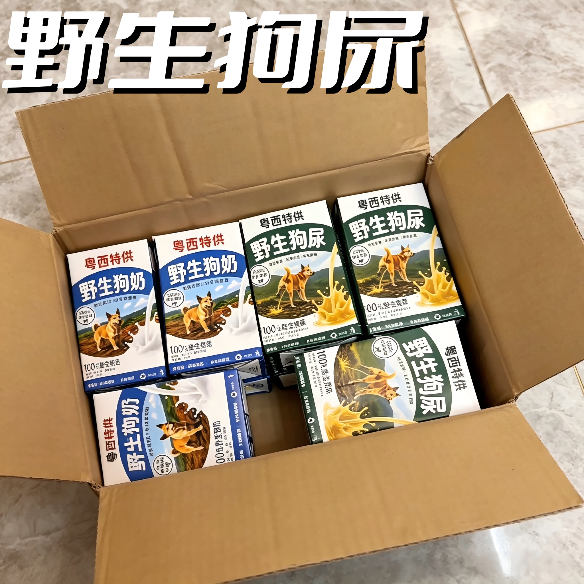 【野生狗尿】粤西特供奶砖贴纸搞笑整蛊漫展物料趣味DIY不干胶贴