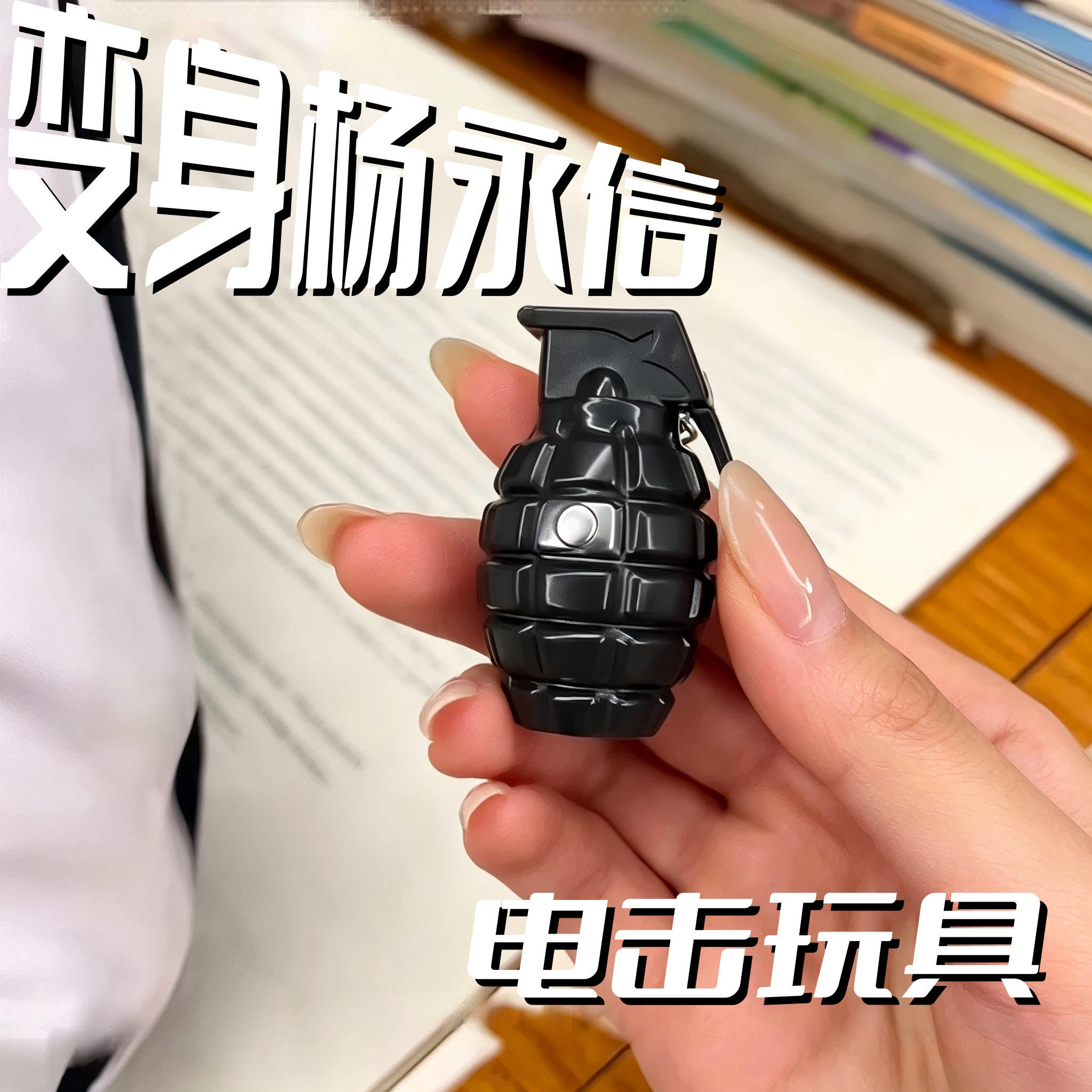 手榴弹电人玩具愚人节恶搞整蛊同桌小道具按键爱心锁仿真触电玩具