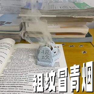 【祖坟冒青烟】坟包香薰炉创意3D打印塔香茶桌香炉趣味桌面小摆件