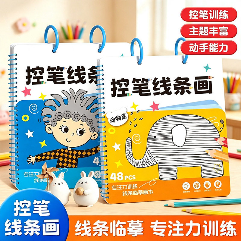 儿童控笔训练3-6岁画本描线临摹幼儿园早教启蒙专注力训练趣味WT