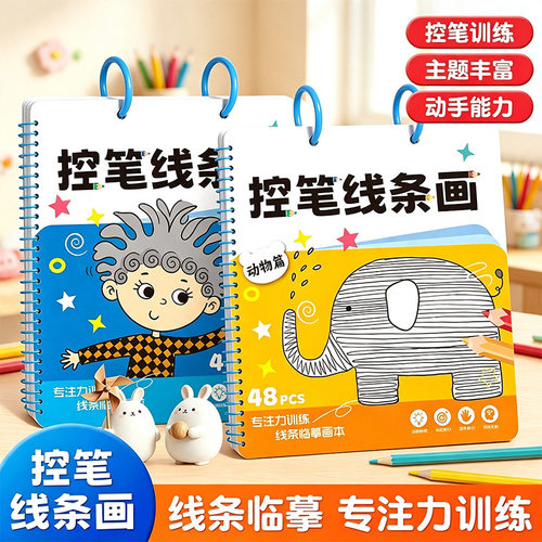 儿童控笔训练3-6岁画本描线临摹幼儿园早教启蒙专注力训练趣味WT