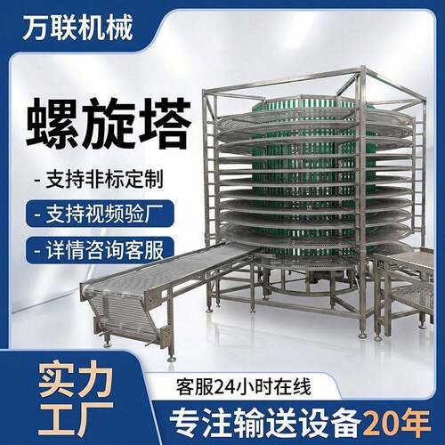 不锈钢螺旋塔输送机水饺小笼包降温速冻食品冷却网带螺旋输送机