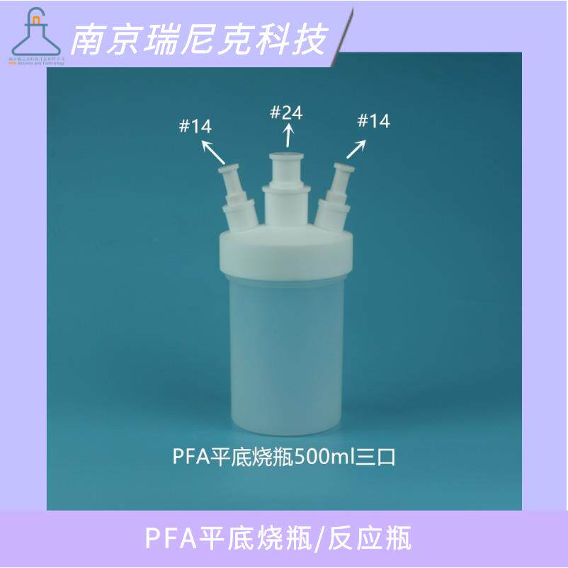 特氟龙塑料三口烧瓶PFA透明聚四乙烯蒸馏反应瓶250ml500ml1L