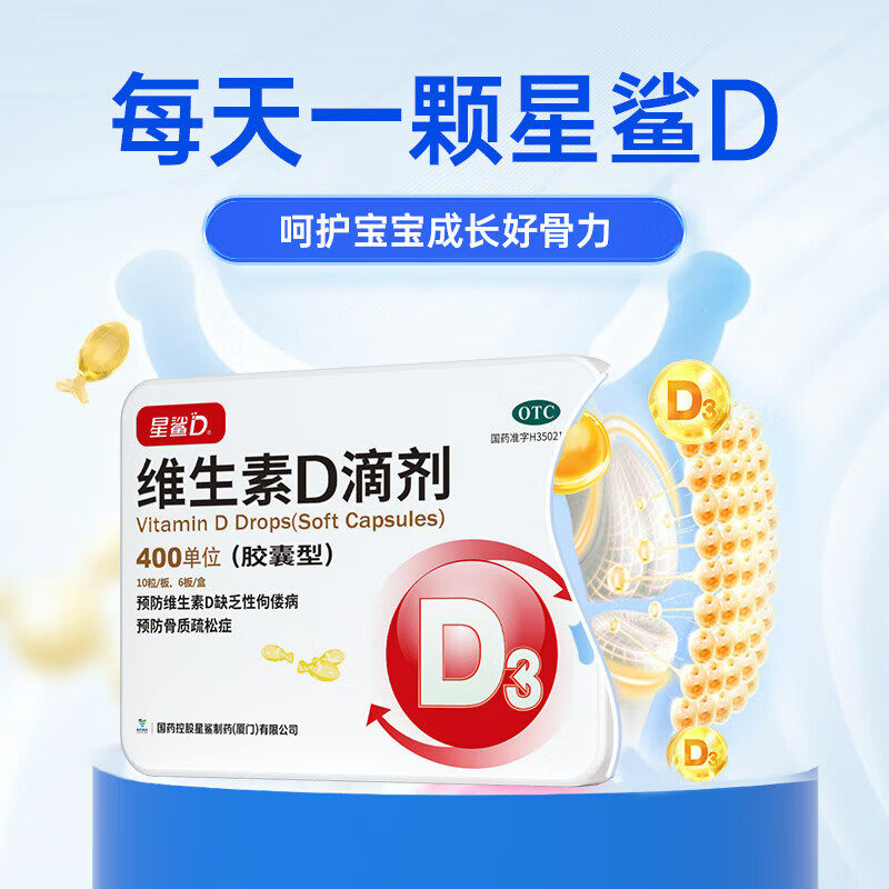 星鲨可选维生素D滴剂 400IU*60粒 维生素d缺乏骨质疏松
