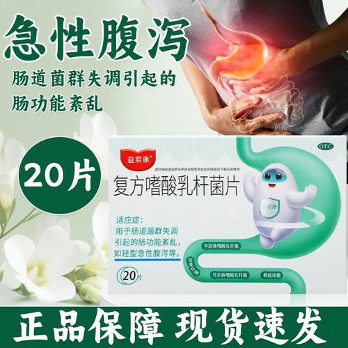 [益君康]复方嗜酸乳杆菌片0.5g*20片/盒