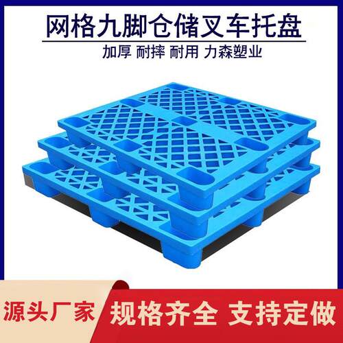 塑料托盘网格九脚卡板仓库垫仓板力森物流叉车塑胶地台防潮垫板