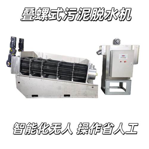 叠螺污泥脱水机工业污泥脱水处理智能设备全自动不锈钢叠螺脱泥