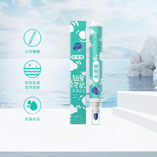 超能衣物去渍笔9g免水清洗去油渍