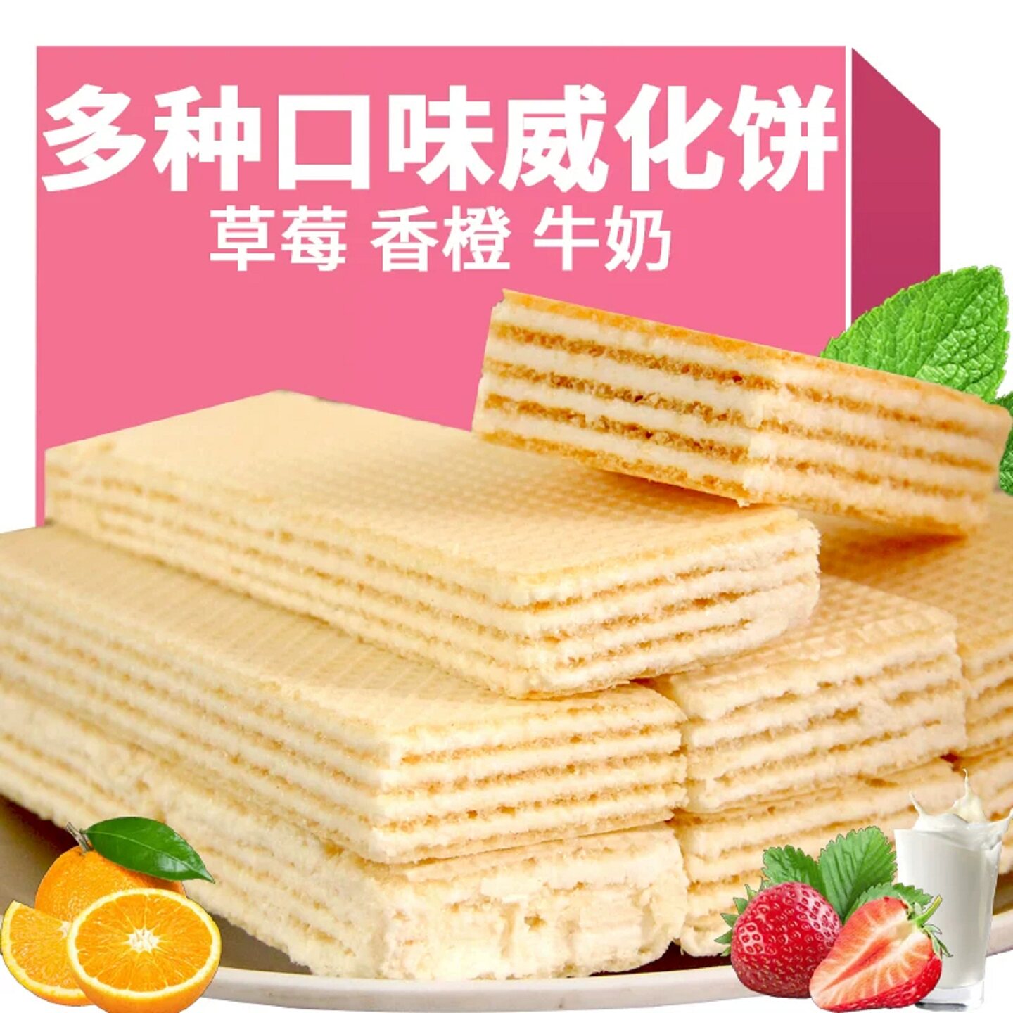 水果味威化饼干牛奶威化饼营养早餐怀旧零食办公室充饥解馋小吃