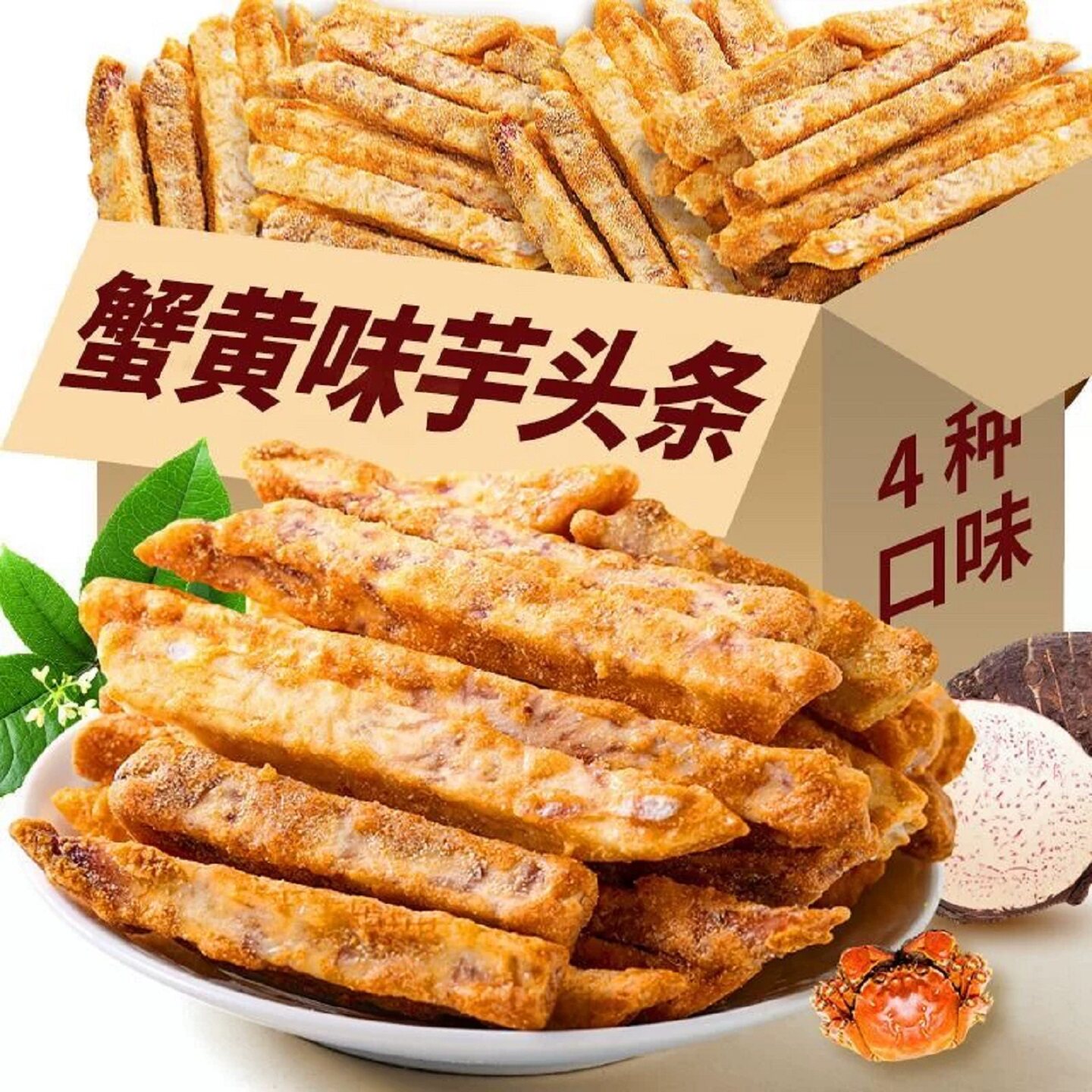 广西荔浦芋头条解馋追剧必备零食原味蟹黄味香芋条非油炸桂林特产
