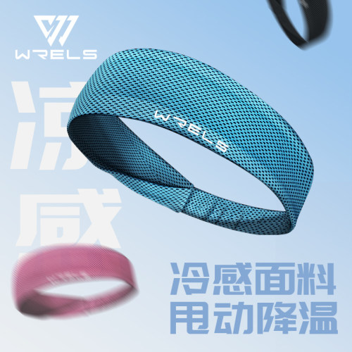 WRELS冷感速干透气运动发带