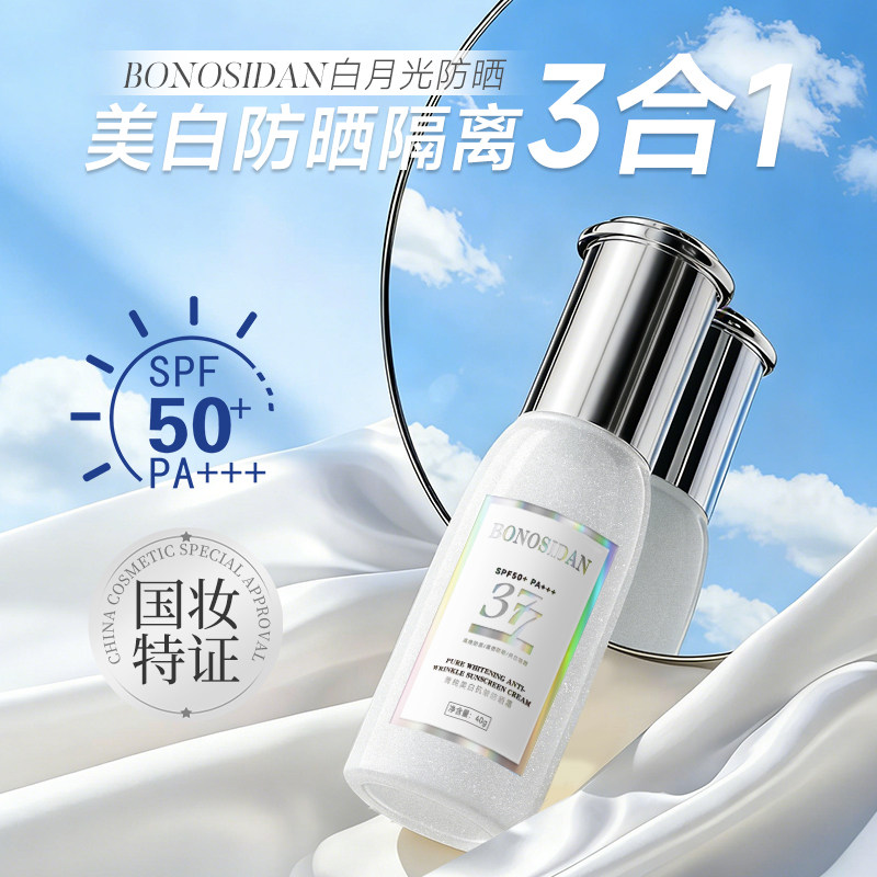BONOSIDAN菁纯美白防晒霜保湿防水清爽防汗防紫外线隔离抗皱