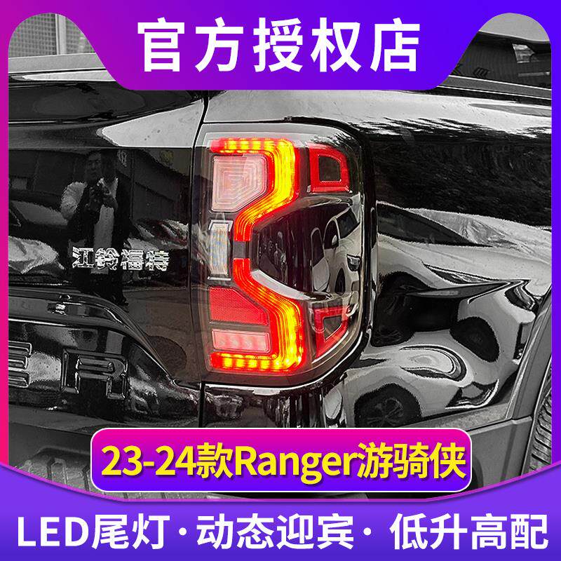 适用23-24款福特ranger游骑侠尾灯总成改装转向灯高配LED后刹车灯