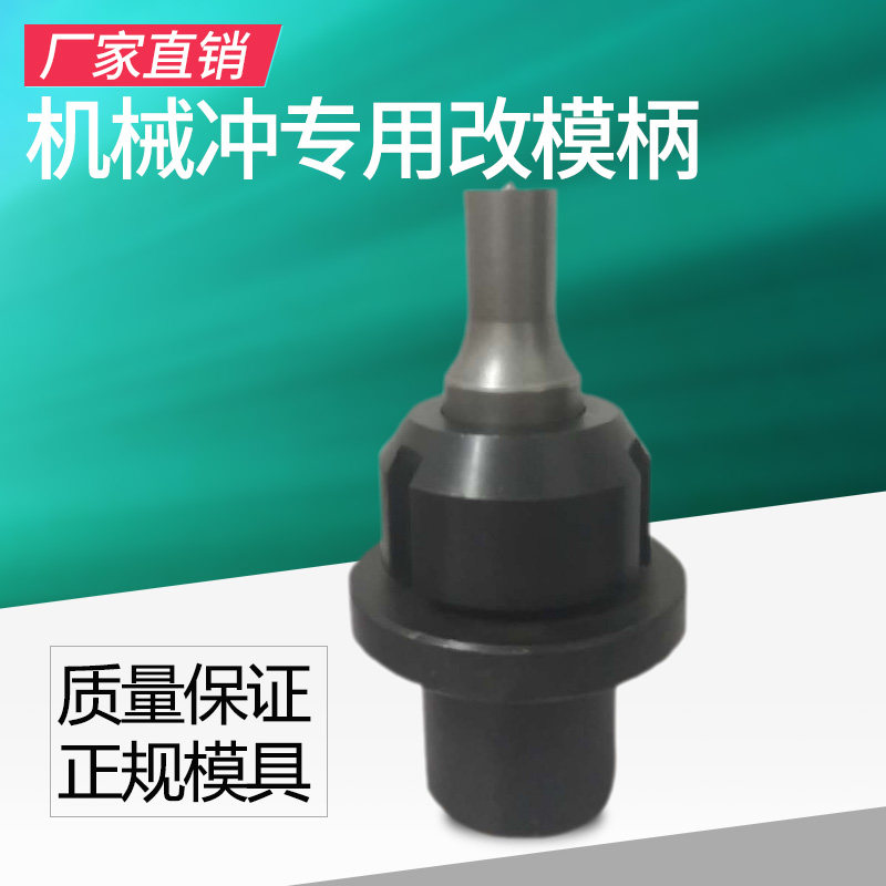 定制 精密五金冲头冲针 机械冲专用改模柄