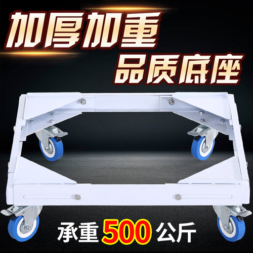 大型加厚加重型全自动洗衣机底座冰箱托架滚筒波轮双缸垫高架通用
