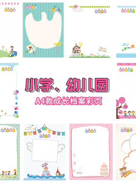 A4幼儿园小学生成长纪念册记录手册活页模版足迹儿童成长档案彩页