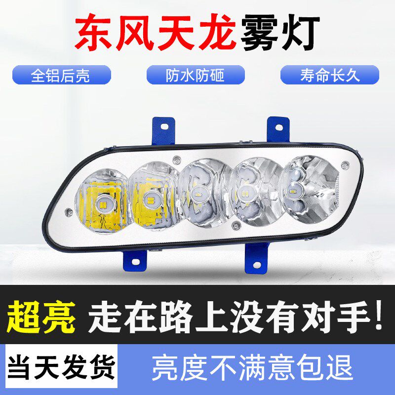 适用于超亮东风天龙LED前防雾灯总成改装强光车大灯原厂灯泡配件