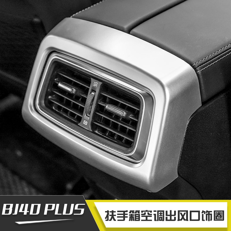 适用于18年后北京BJ40plus扶手箱空调出风口装饰圈后排空调配件