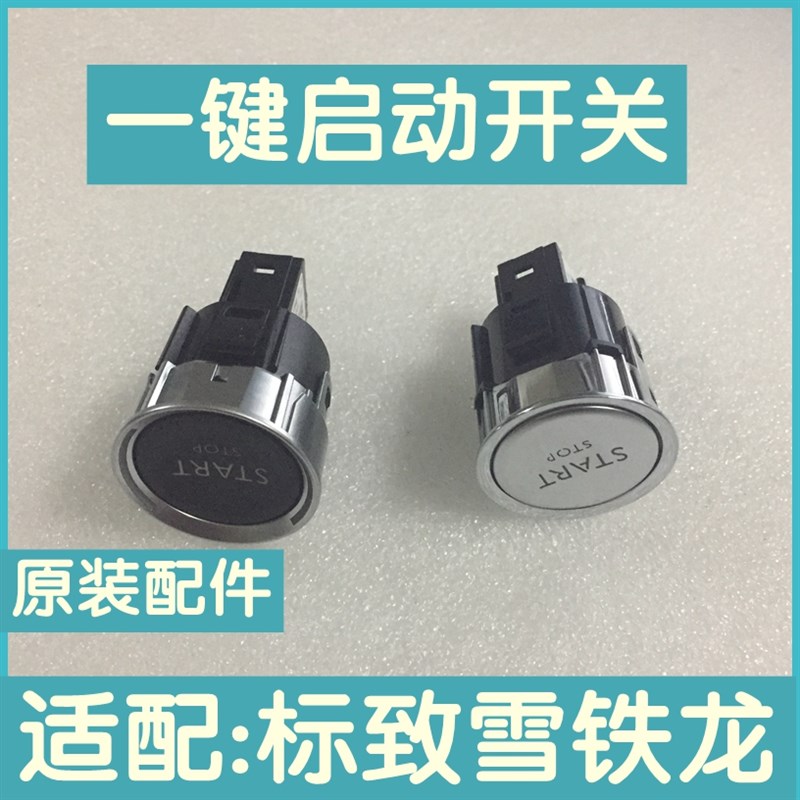 适配标致3008标志508一键启动按钮408 2008雪铁龙C4L汽车点火开关