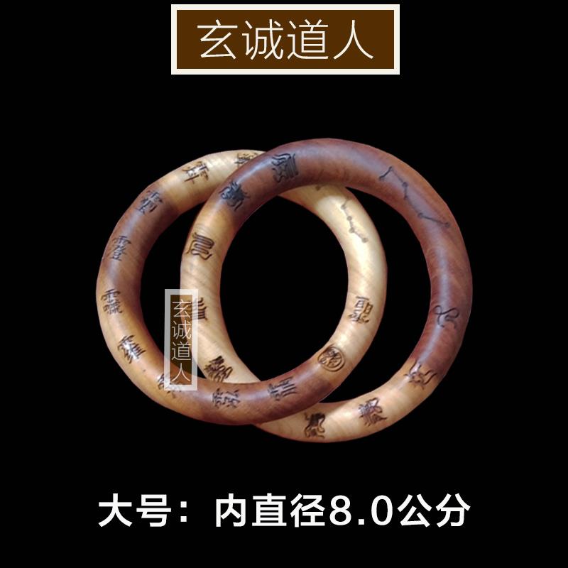 玄诚道人 天然雷击桃木 十字天经乾坤圈镯子 道家阴阳环 一体整木