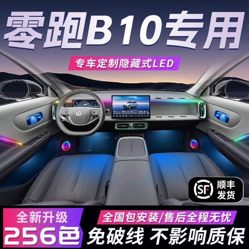 零跑B10氛围灯领跑气氛专用内饰改装件配件汽车车内装饰用品副驾