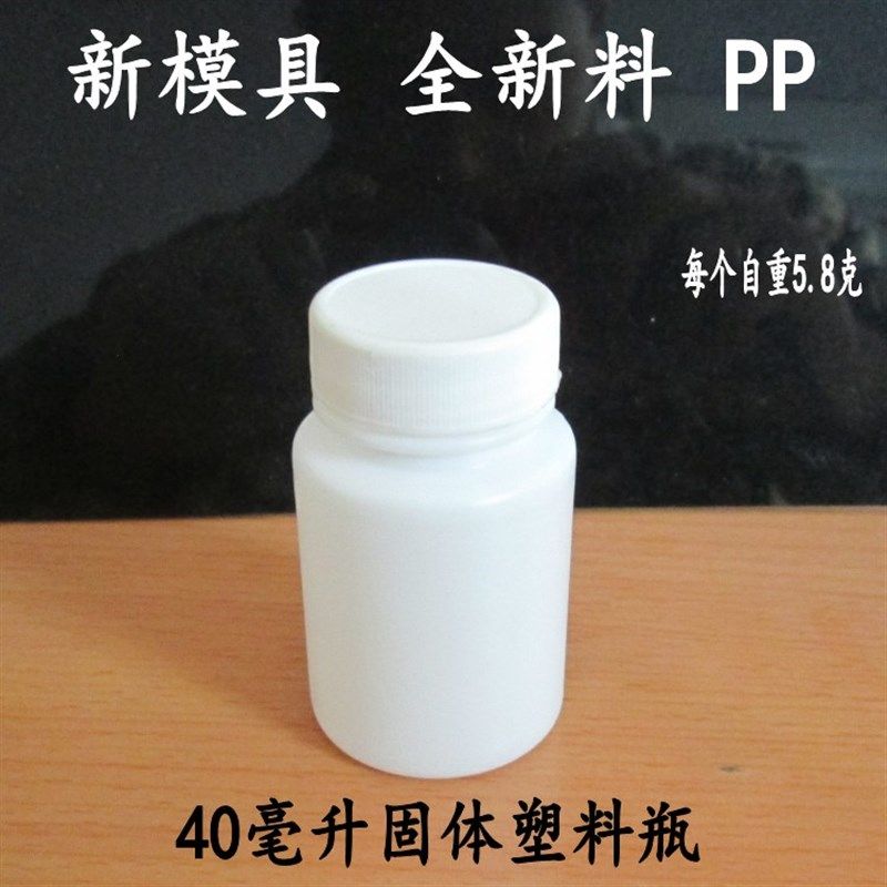 40克白色塑料瓶小瓶固体水剂40毫升包装瓶样品分装空瓶100个包邮
