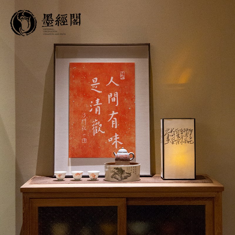 人间有味是清欢书法字画摆台乔迁新居客厅桌面玄关挂画拓片相框
