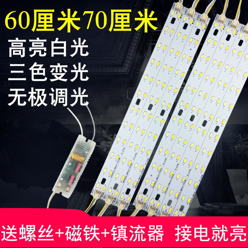 led吸顶灯灯条灯带长改造灯板三色无极摇控灯芯光源贴片60cm客厅