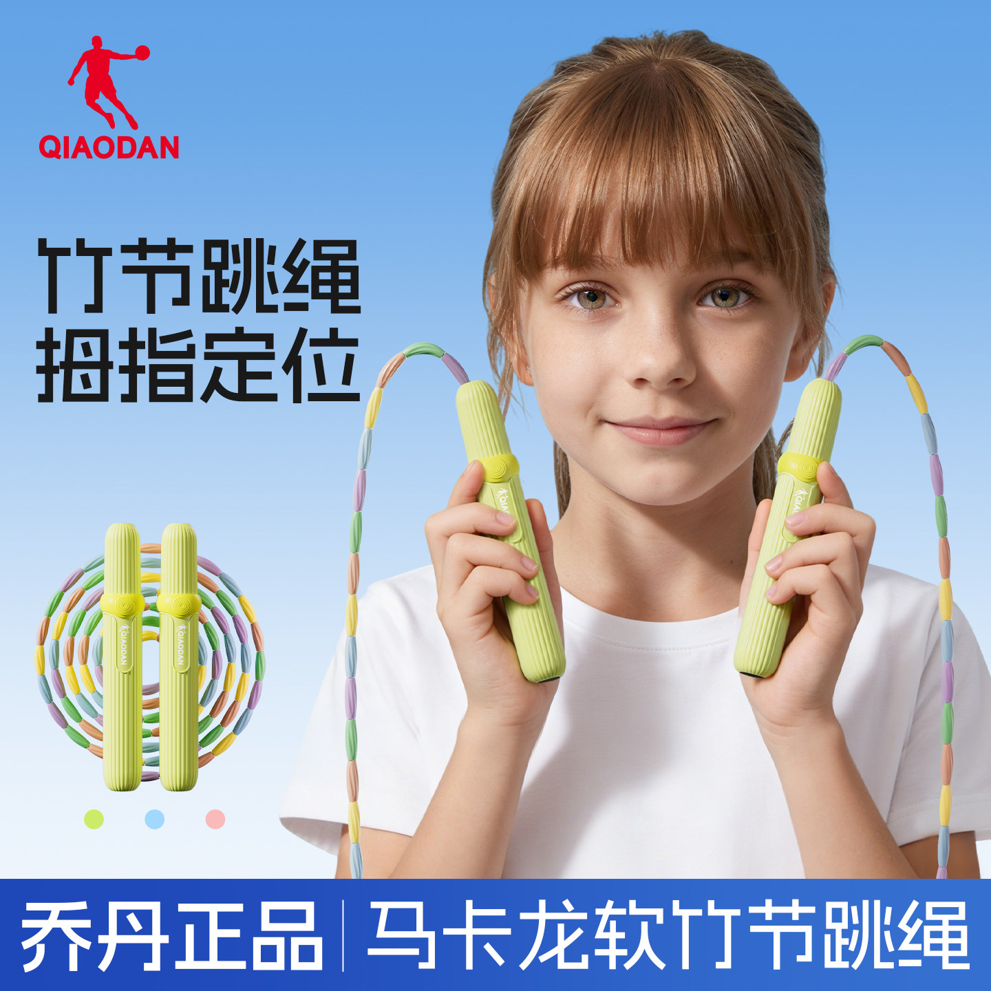 乔丹马卡龙拼色竹节跳绳儿童小学专用初学者幼儿园一年级入门健身