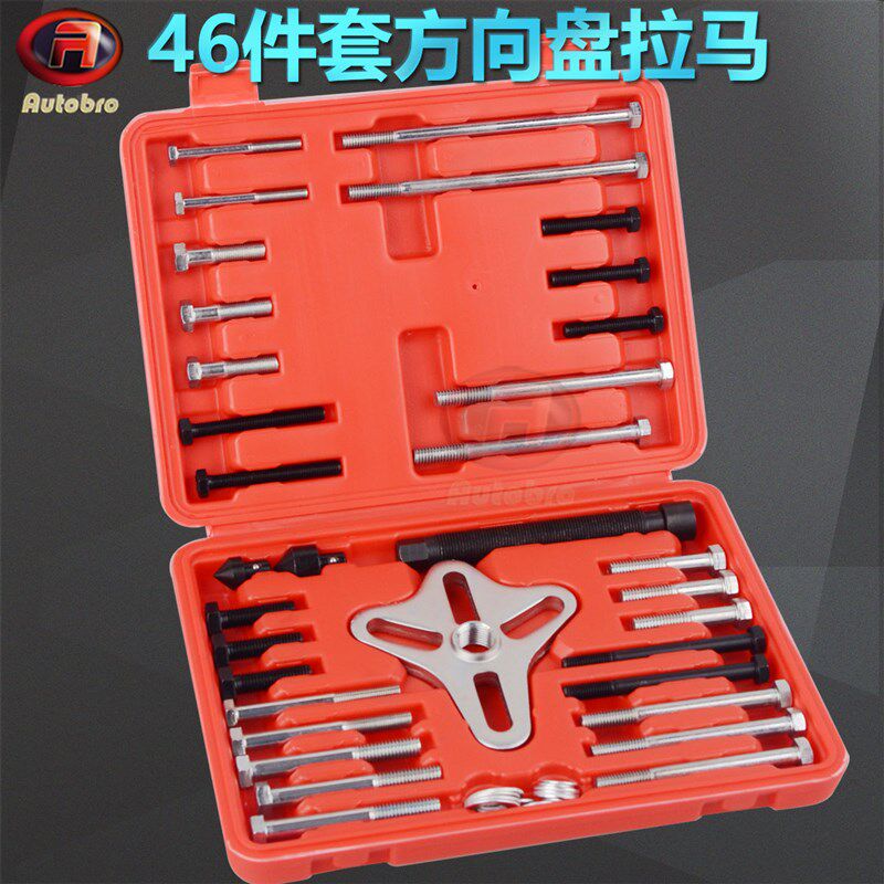 46件套方向盘拉马 拆装器拉拔器拆卸工具套装汽修专用工具