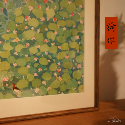 一二山 皇小小 荷你 新中式水墨画客厅装饰画玄关沙发挂画檀木