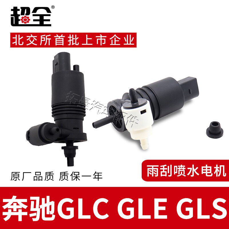 适配奔驰GLC GLEGLS雨刮喷水壶马达玻璃洗涤器喷水泵雨刷喷水电机