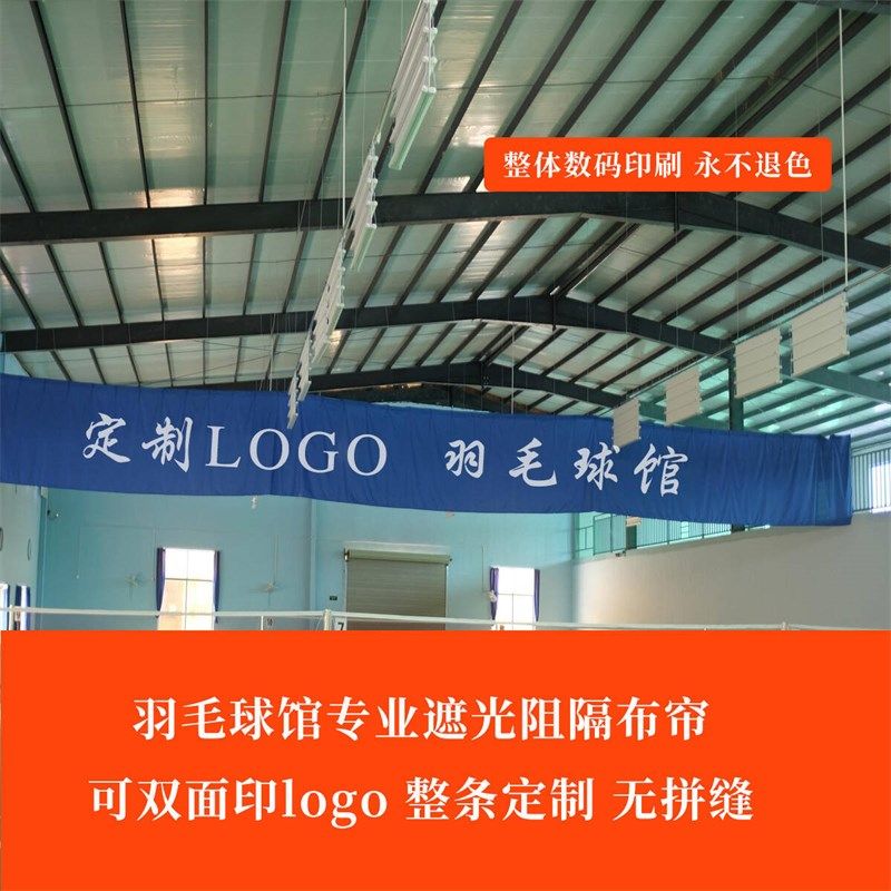 羽毛球馆遮光布体育馆篮球乒乓球场窗帘定制图案logo遮挡隔断帘子