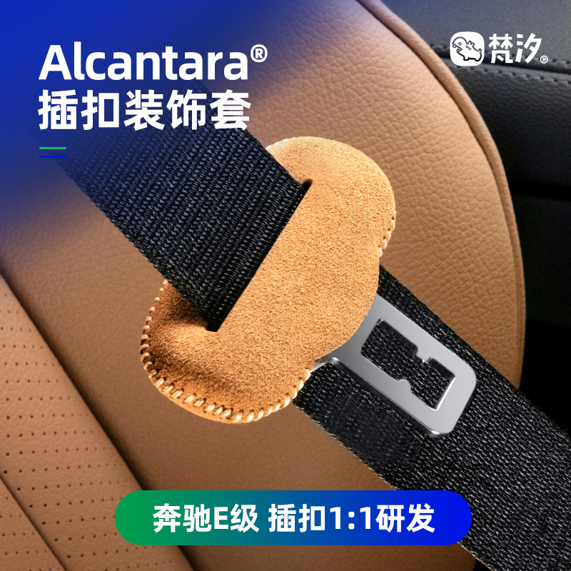 梵汐适用于24-26款奔驰E300L安全带扣装饰套改装E260L车内用品
