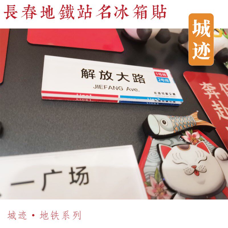 长春地铁3号线冰箱贴净月潭公园芙蓉桥伊通河东广场湖光路电台街