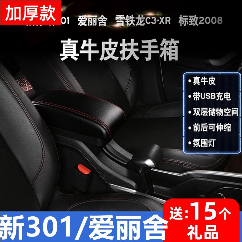 雪铁龙C3XR新爱丽舍标致2008新301扶手箱专用改装中央手扶2019款
