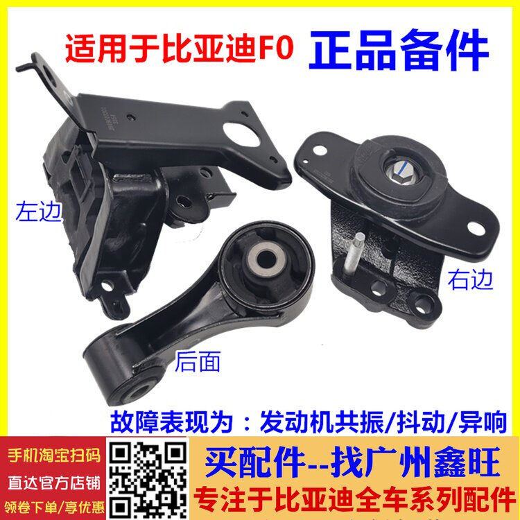 适用于比亚迪F0机脚胶 发动机后支架 左机脚垫 右悬置胶 汽车配件