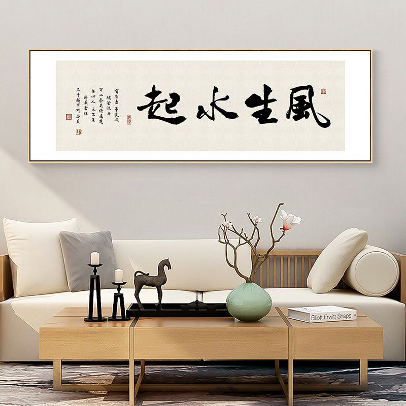 风生水起字画老板总经理办公室装饰画公司背景墙壁画茶室书法挂画