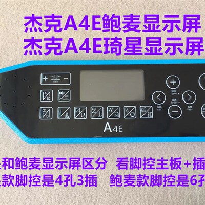 杰克电脑平车A4E显示屏幕琦星A5E鲍麦电控一体机操作面板按键贴膜