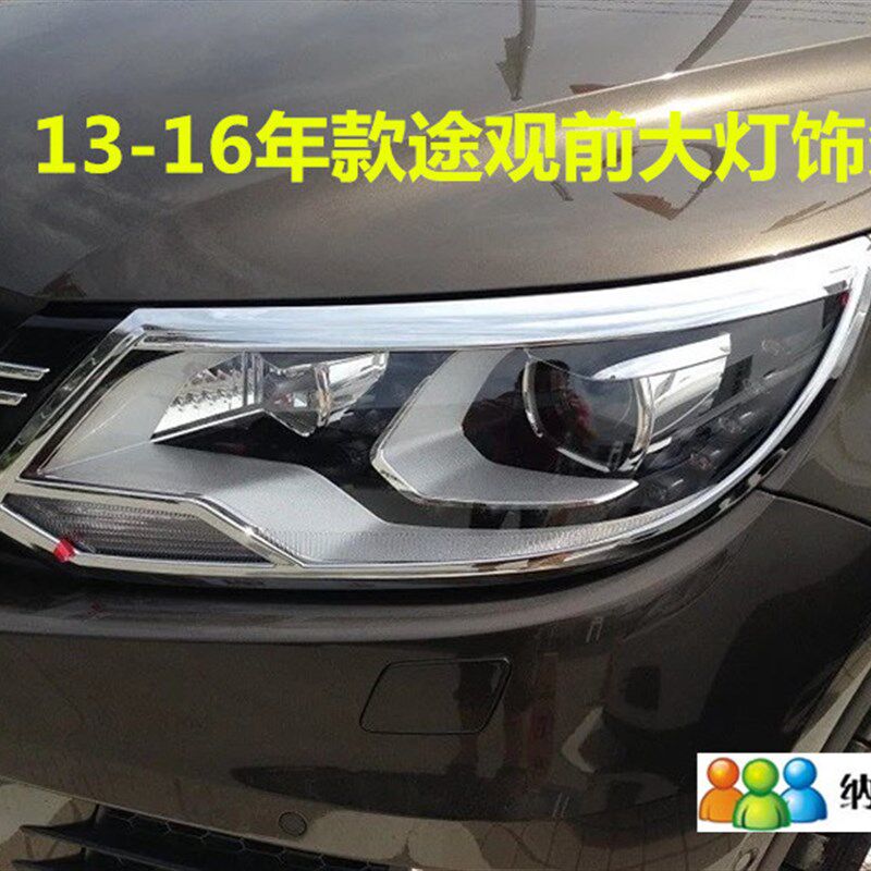 适用于10-17款大众途观前大灯罩亮条尾灯框13途观大灯尾灯框亮条