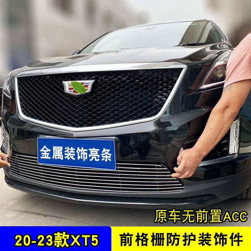 20-23款凯迪拉克XT5中网外观改装件前脸保险杠专用装饰配件亮条